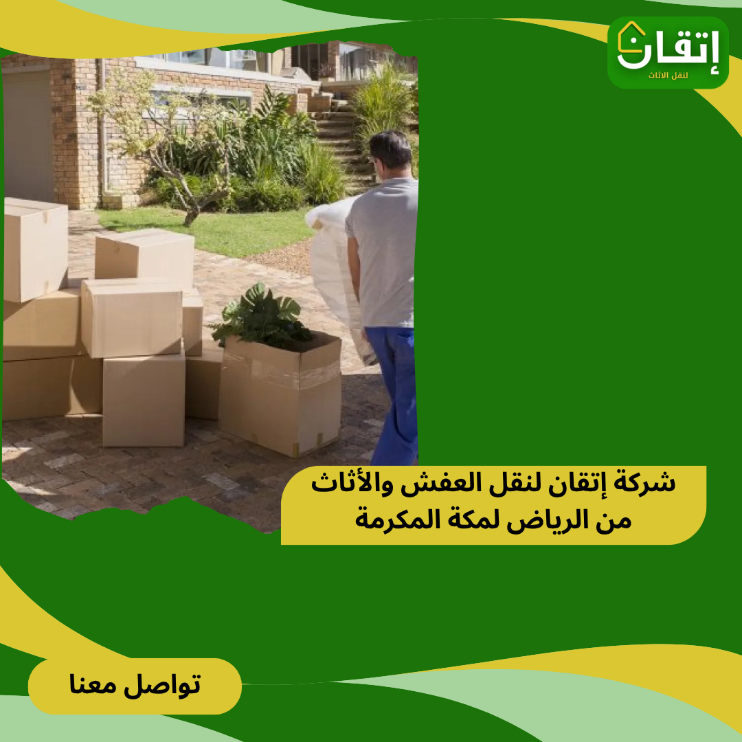شركة إتقان لنقل العفش من الرياض إلى مكة المكرمة