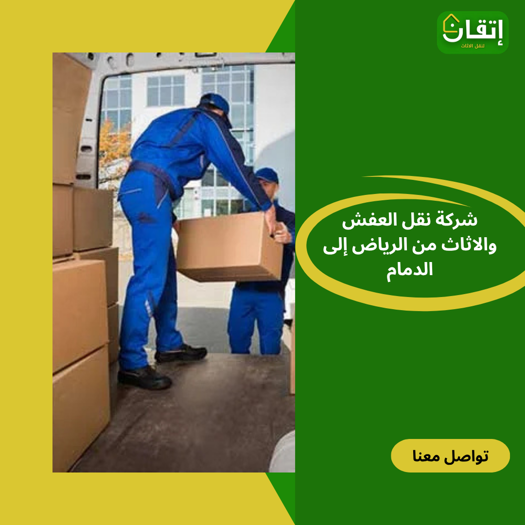 أفضل شركة نقل عفش من الرياض إلى الدمام لنقل العفش من الرياض إلى الدمام- شركة إتقان