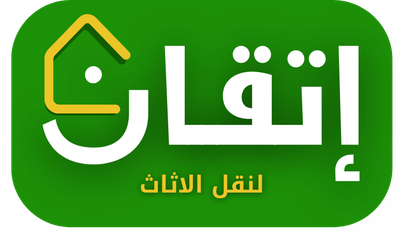 شركة إتقان لنقل الاثاث