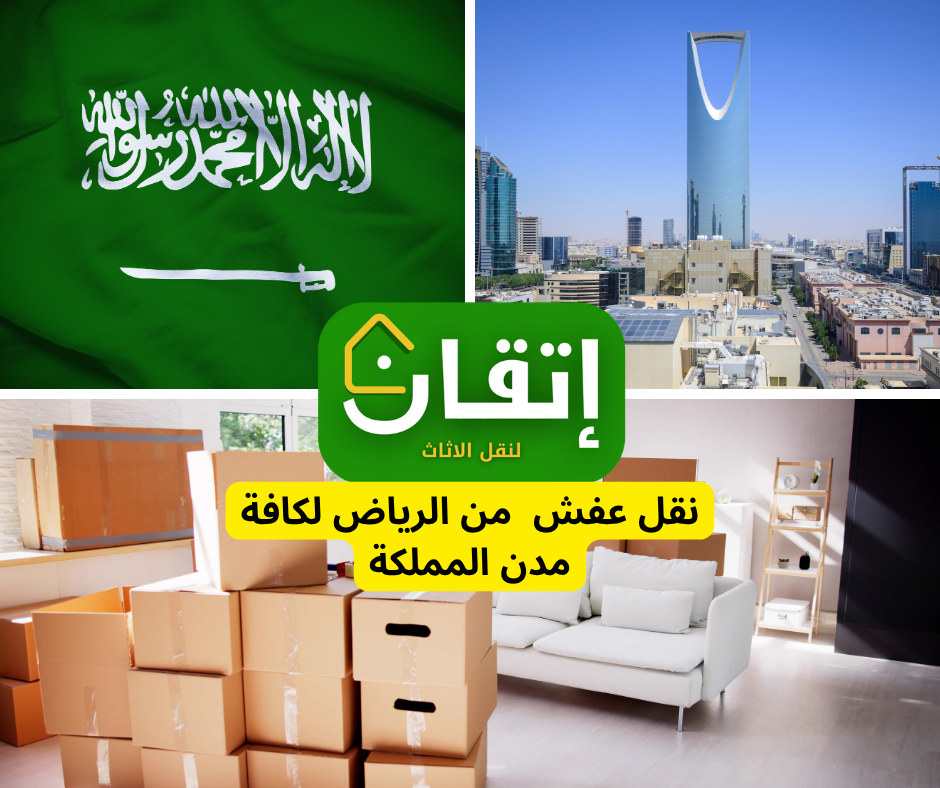 نقل عفش من الرياض لكافة مدن المملكة