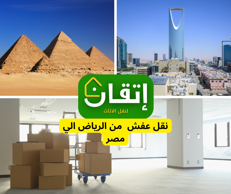 نقل اثاث من الرياض لمصر