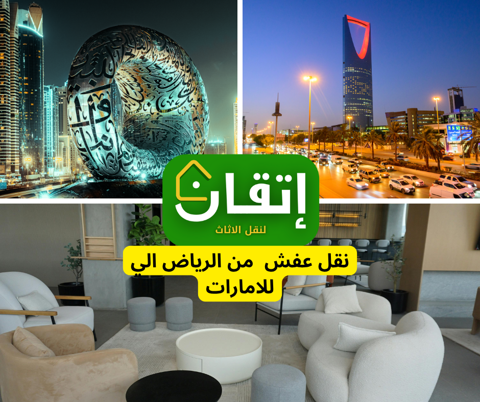 نقل عفش من الرياض للامارات
