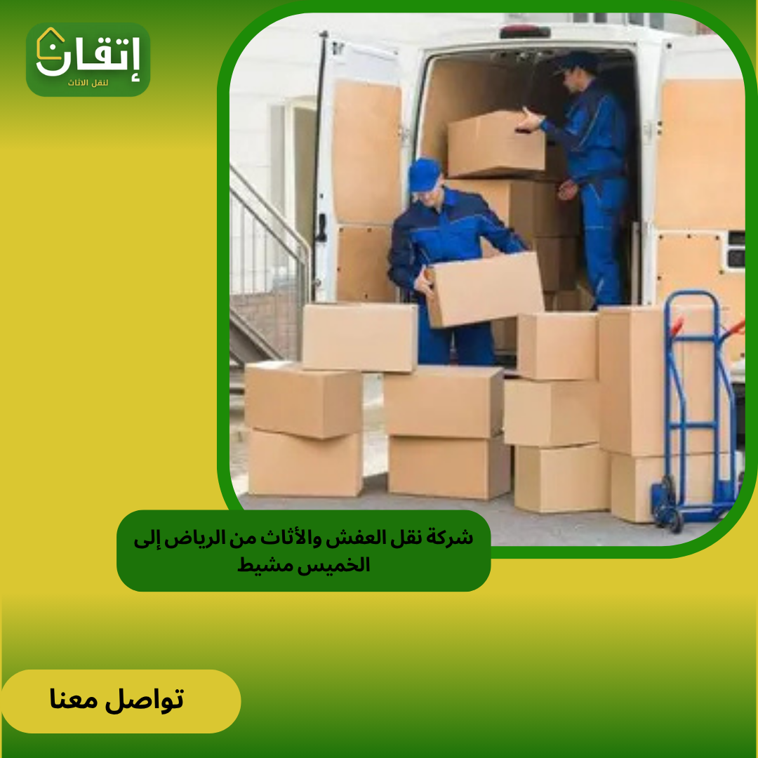شركة نقل العفش والأثاث من الرياض إلى خميس مشيط