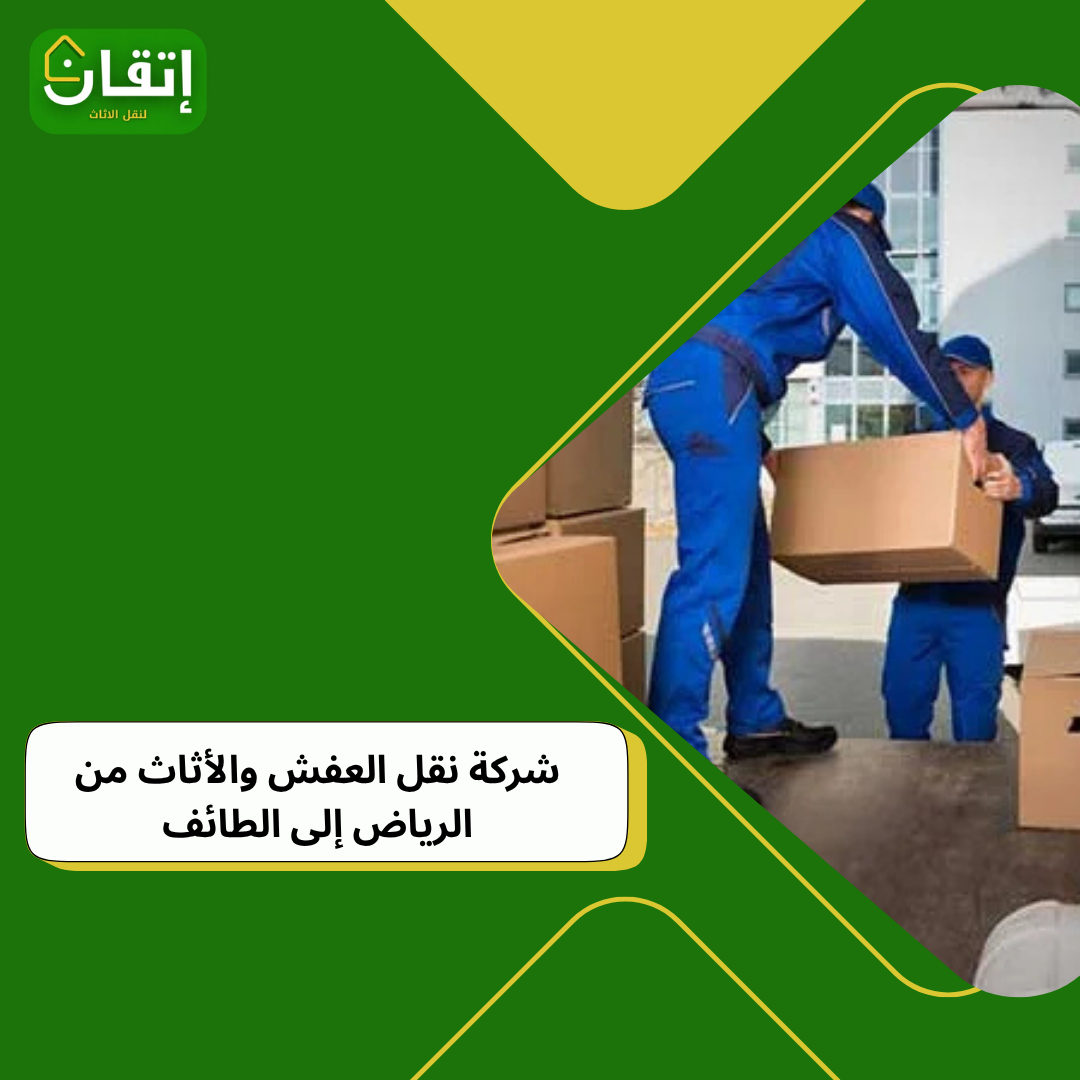 شركة نقل عفش من الرياض للطائف