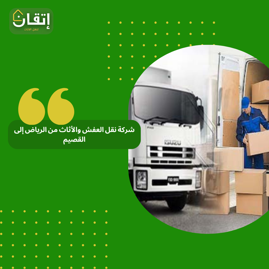 نقل عفش من الرياص للقصيم
