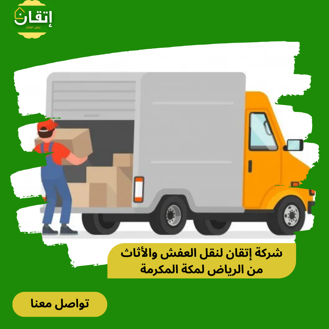 شركة إتقان لنقل العفش من الرياض إلى مكة المكرمة