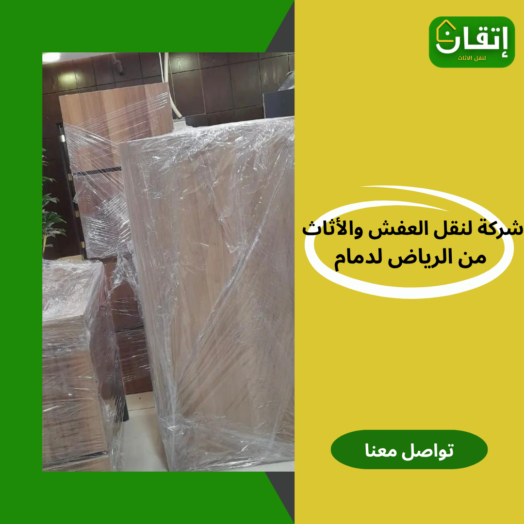 أفضل شركة نقل عفش من الرياض إلى الدمام لنقل العفش من الرياض إلى الدمام- شركة إتقان