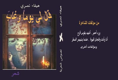 قال لي يوماً وغاب
