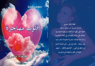 قلوب مهاجرة