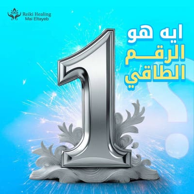 الرقم الطاقي