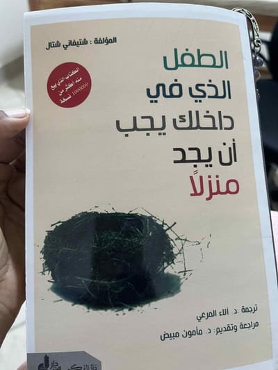 الطفل الداخلي