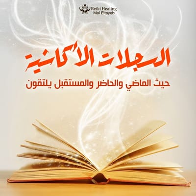 السجلات الاكاشيه