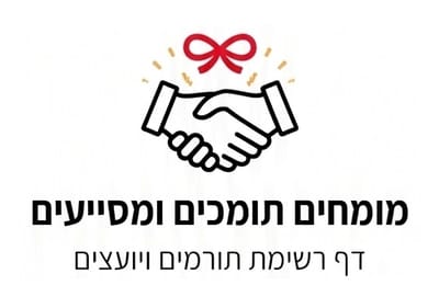 דף רשימת תומכים ויועצים