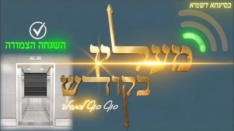 מהפכה של קדושה ! thumbnail