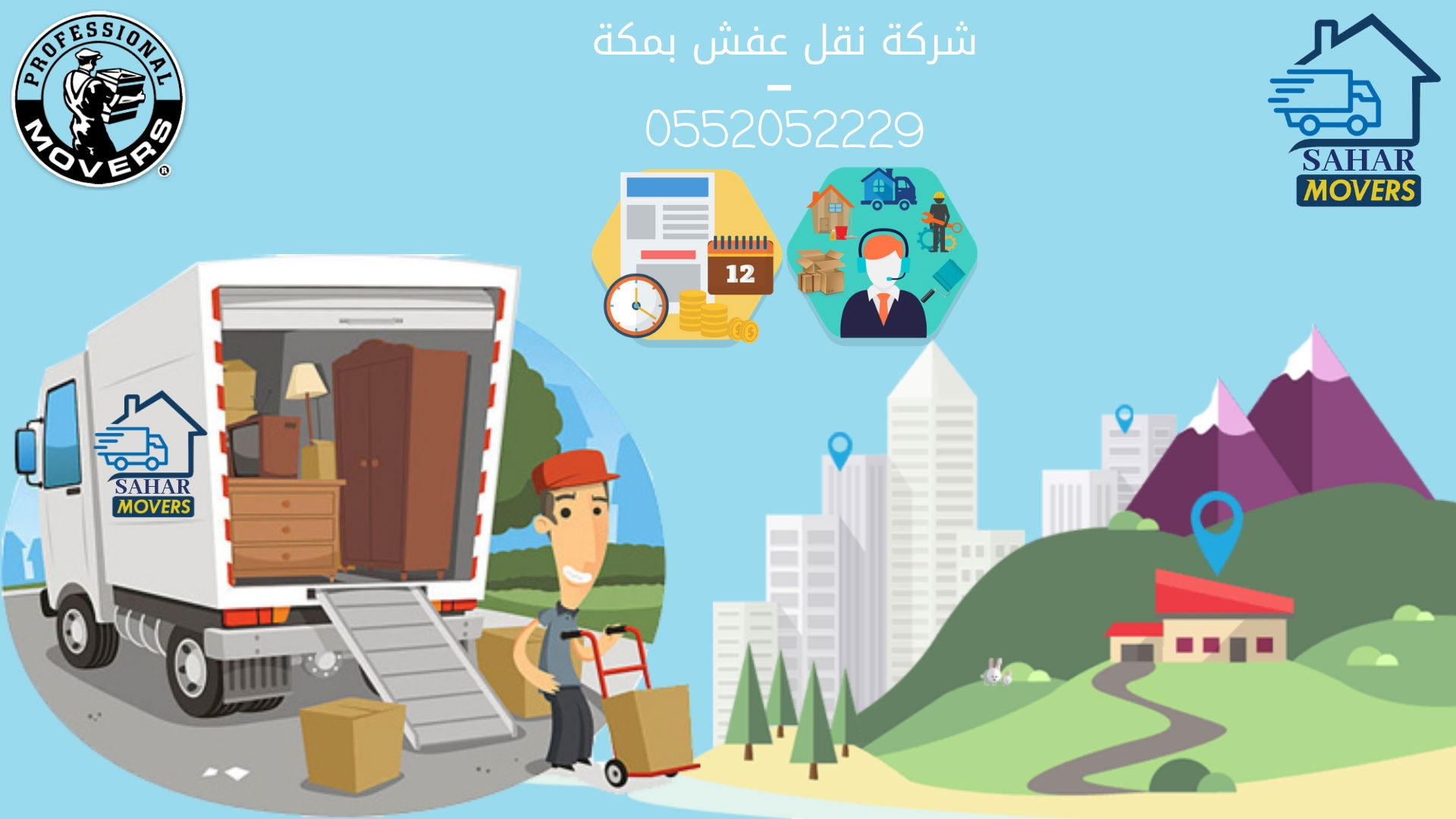 شركة نقل عفش بمكة 0552052229 سهر العالمية