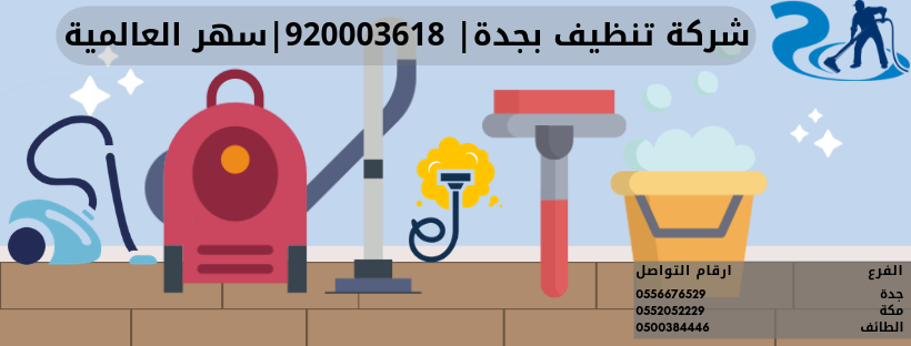 شركة تنظيف بجدة | 920003618 | سهر العالمية 