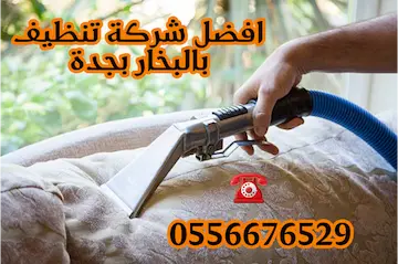 افضل شركة تنظيف كنب بالبخار بجدة