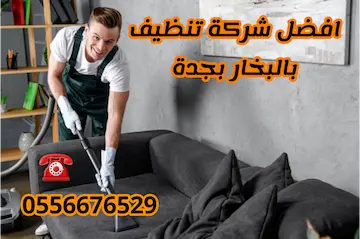 سعر تنظيف الكنب بالبخار