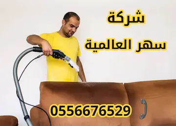 شركة سهر العالمية