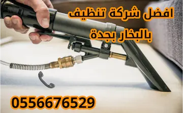  كم سعر التنظيف بالبخار؟ 