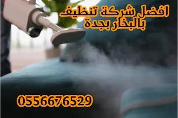 افضل شركة تنظيف بالبخار بجده