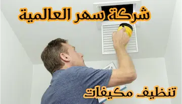 شركات تنظيف مكيفات بجدة