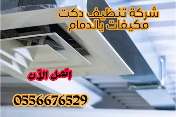 افضل شركه تنظيف دكات المكيفات بالدمام