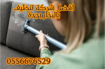 افضل شركة تنظيف بالبخار بجدة حسومات تصل إلى 41%  اتصل الآن 0556676529