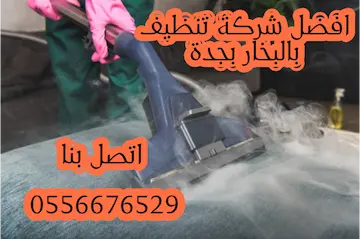 افضل شركة تنظيف بالبخار بجدة حسومات تصل إلى 41%  اتصل الآن 0556676529