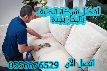 افضل شركة تنظيف بالبخار بجدة حسومات تصل إلى 41%  اتصل الآن 0556676529