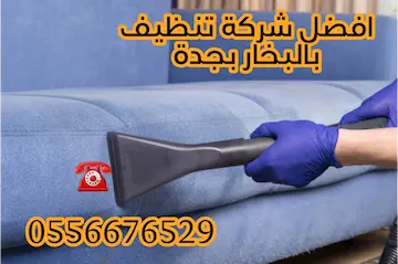 افضل شركة تنظيف بالبخار بجدة حسومات تصل إلى 41%  اتصل الآن 0556676529