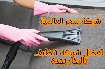 افضل شركة تنظيف بالبخار بجدة حسومات تصل إلى 41%  اتصل الآن 0556676529