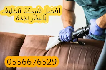 افضل شركة تنظيف بالبخار بجدة حسومات تصل إلى 41%  اتصل الآن 0556676529