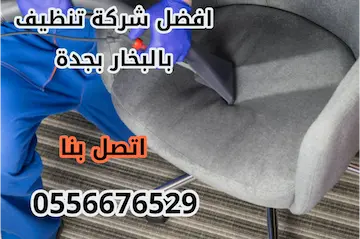 افضل شركة تنظيف بالبخار بجدة حسومات تصل إلى 41%  اتصل الآن 0556676529