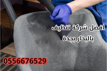 افضل شركة تنظيف بالبخار بجدة حسومات تصل إلى 41%  اتصل الآن 0556676529