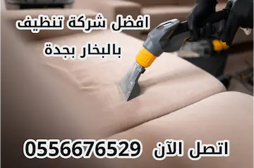 افضل شركة تنظيف بالبخار بجدة حسومات تصل إلى 41%  اتصل الآن 0556676529