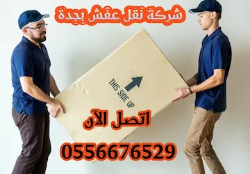 نقل عفش من جدة الي المدينة