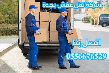 نقل عفش جدة السنابل