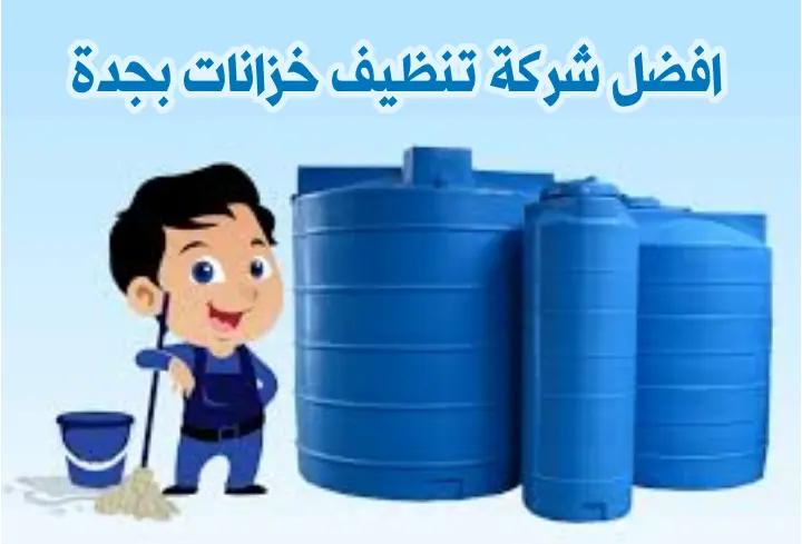  افضل شركة تنظيف خزانات بجدة