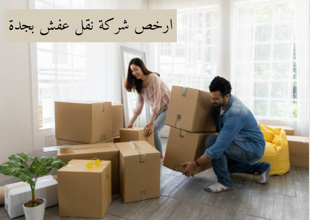 ارخص شركة نقل عفش بجدة