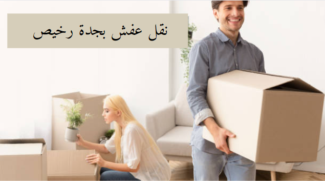 نقل عفش بجدة رخيص