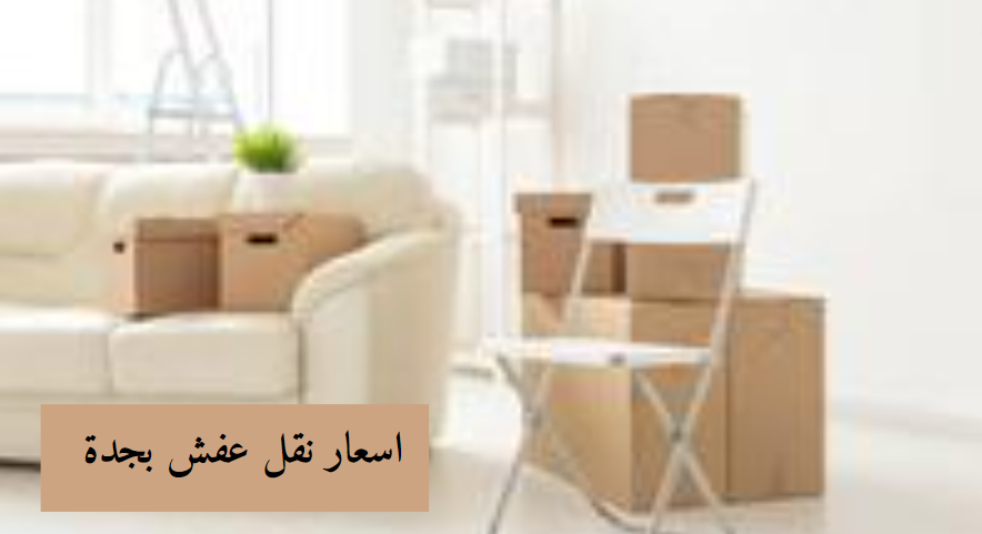 اسعار نقل عفش بجدة