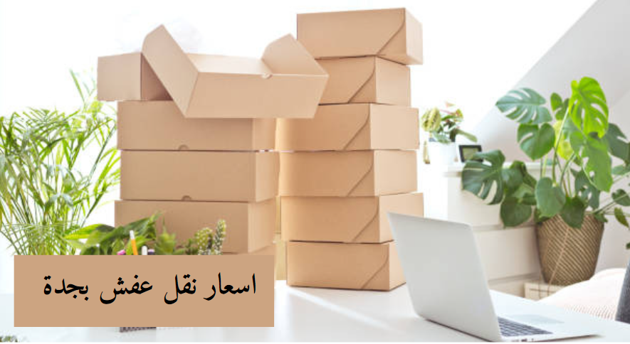 اسعار نقل عفش بجدة