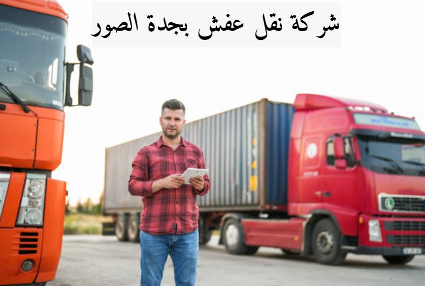 شركة نقل عفش بجدة الصور