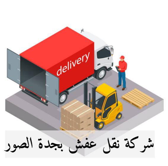 افضل شركة نقل عفش بجدة