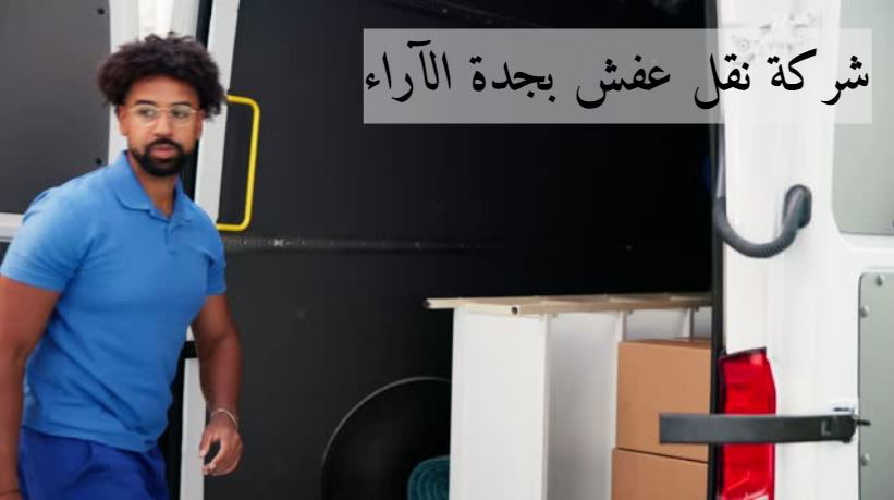 ما هي الخطوات الأساسية التي يجب اتباعها قبل نقل العفش في جدة؟