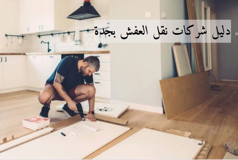 دليل شركات نقل العفش بجدة