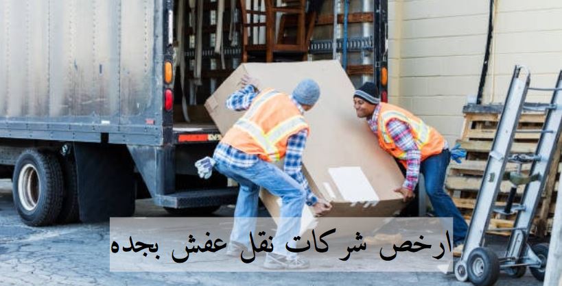 ارخص شركات نقل عفش بجده