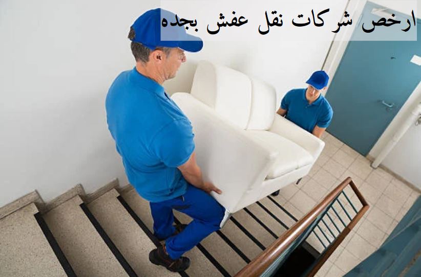 نقل عفش باكستاني جدة