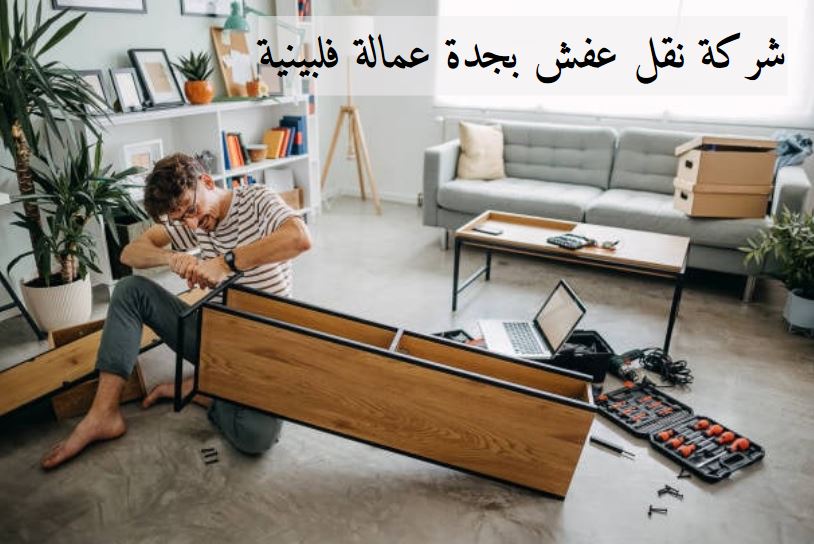 نقل عفش عمالة فلبينية